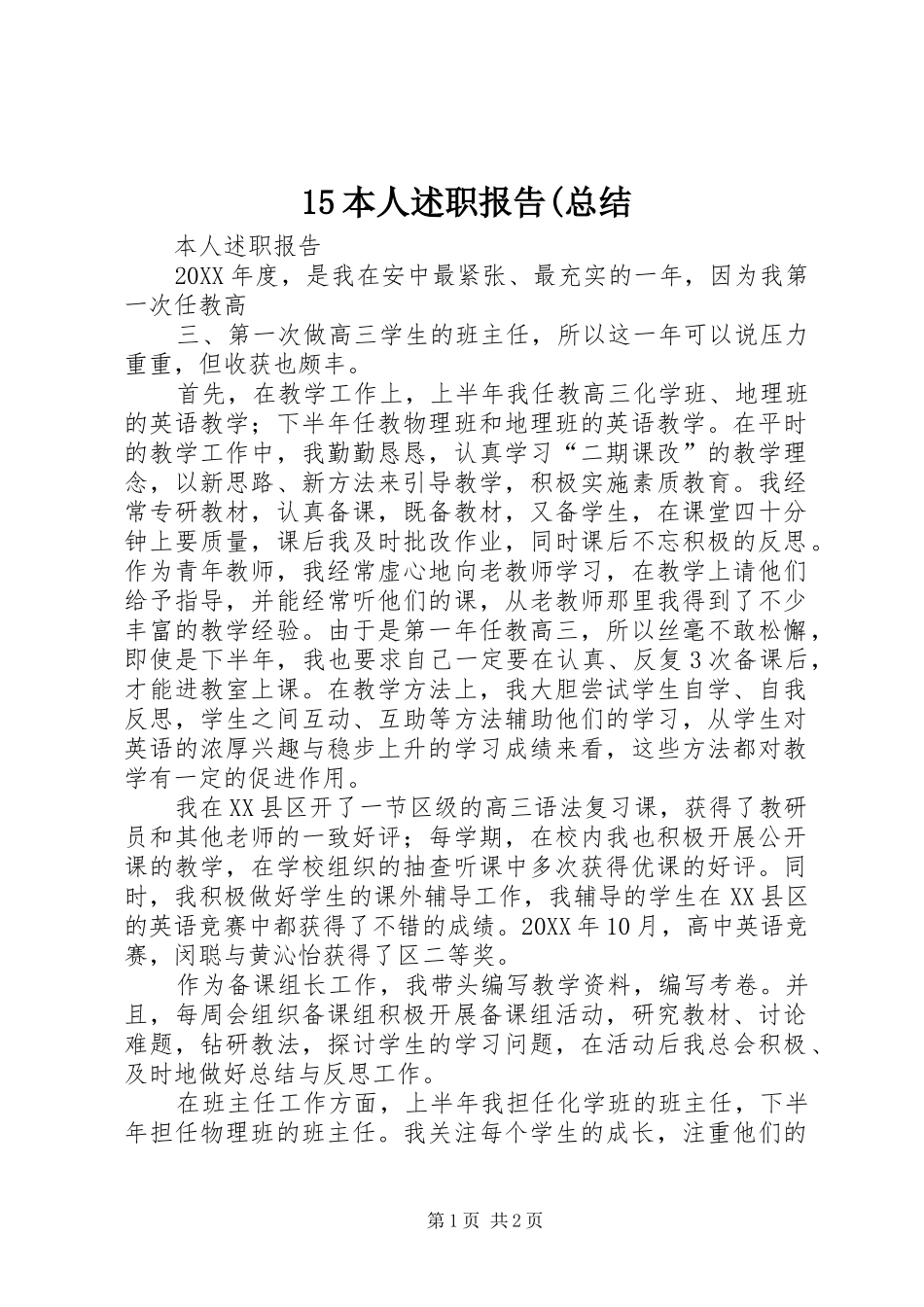 本人述职报告总结_第1页