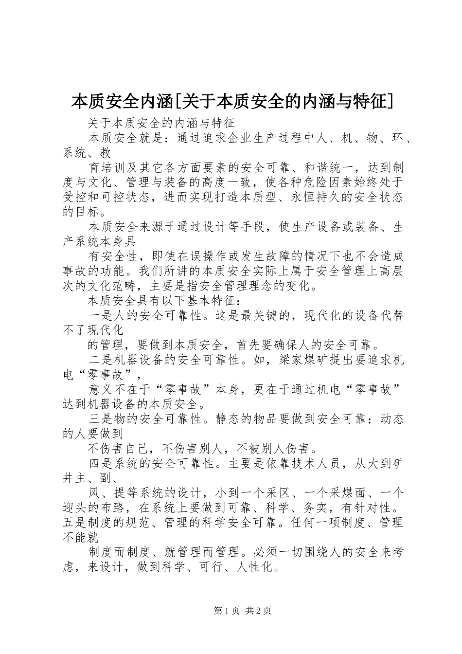 本质安全内涵关于本质安全的内涵与特征_第1页