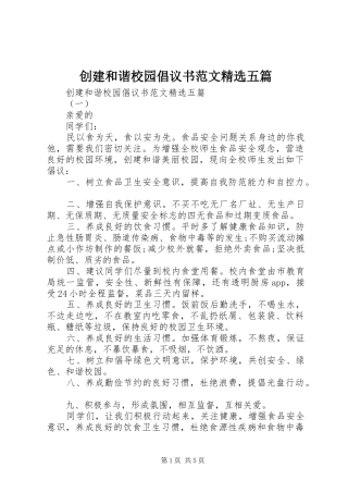 创建和谐校园倡议书范文五篇