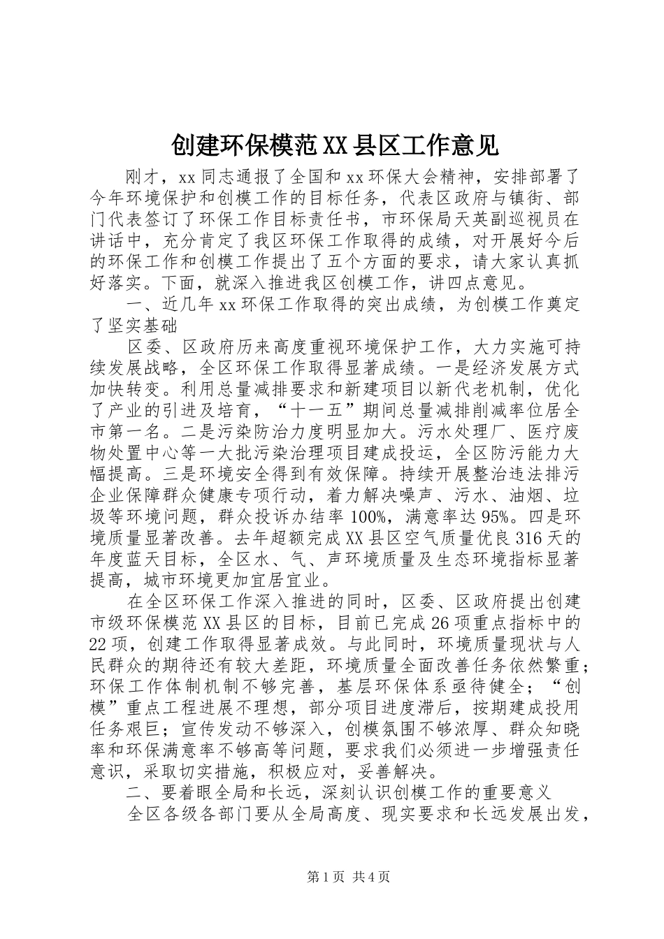 创建环保模范县区工作意见_第1页