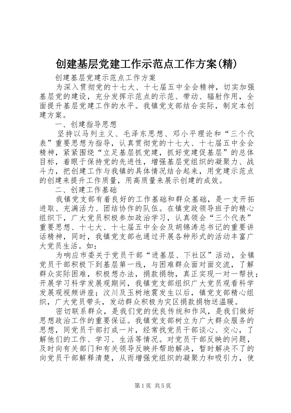 创建基层党建工作示范点工作方案精_第1页