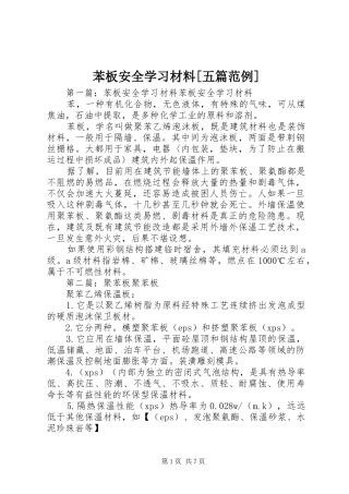 苯板安全学习材料五篇范例