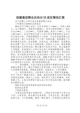 创建基层群众自治示县区情况汇报