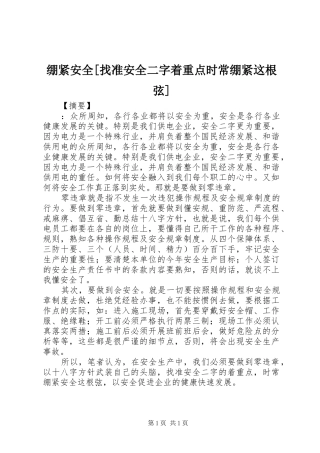 绷紧安全找准安全二字着重点时常绷紧这根弦