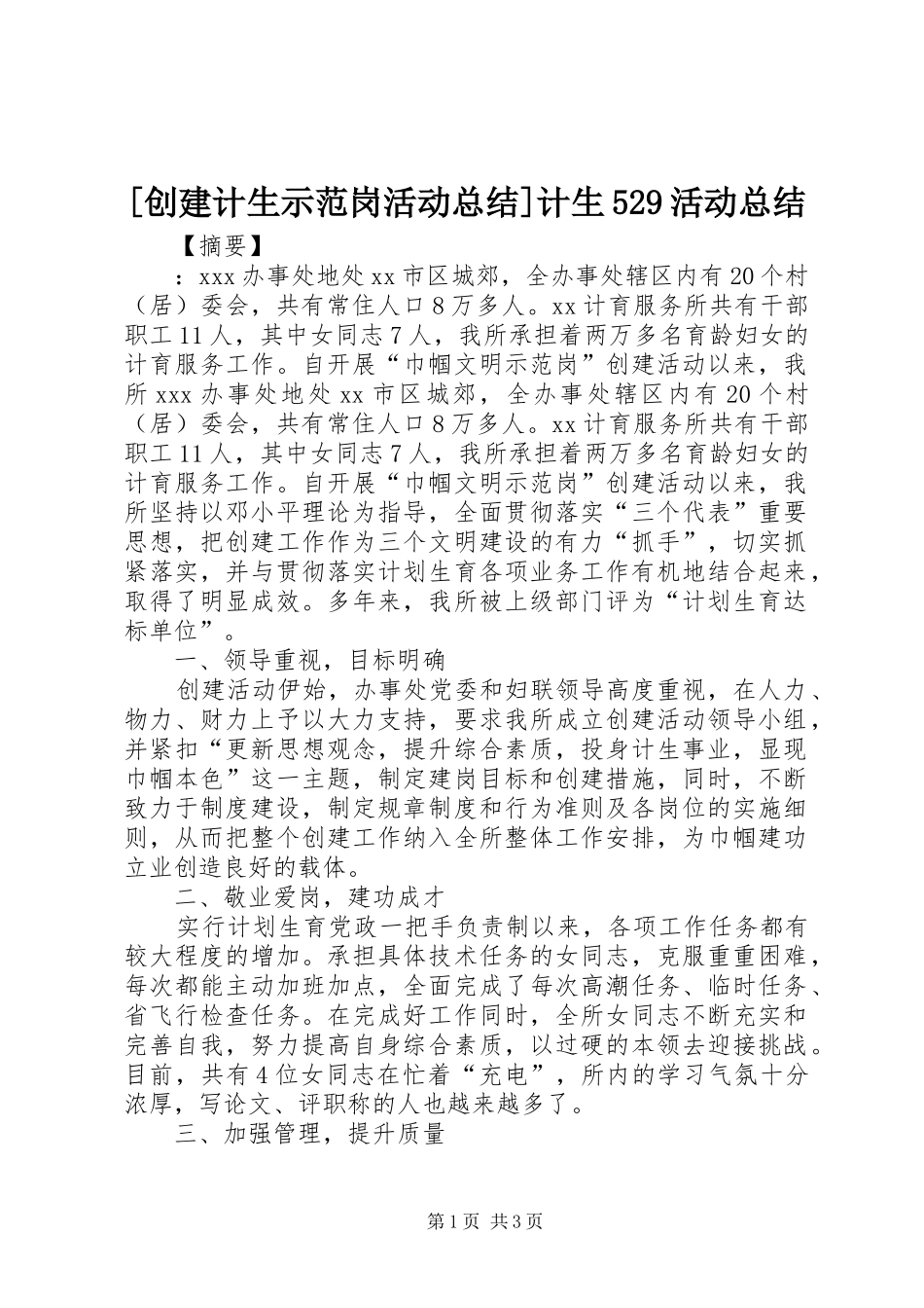 创建计生示范岗活动总结计生活动总结_第1页