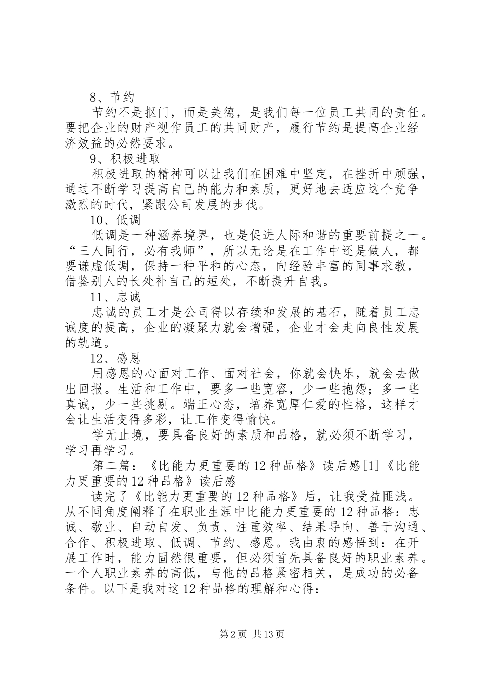 比能力更重要的种品格读后感_第2页