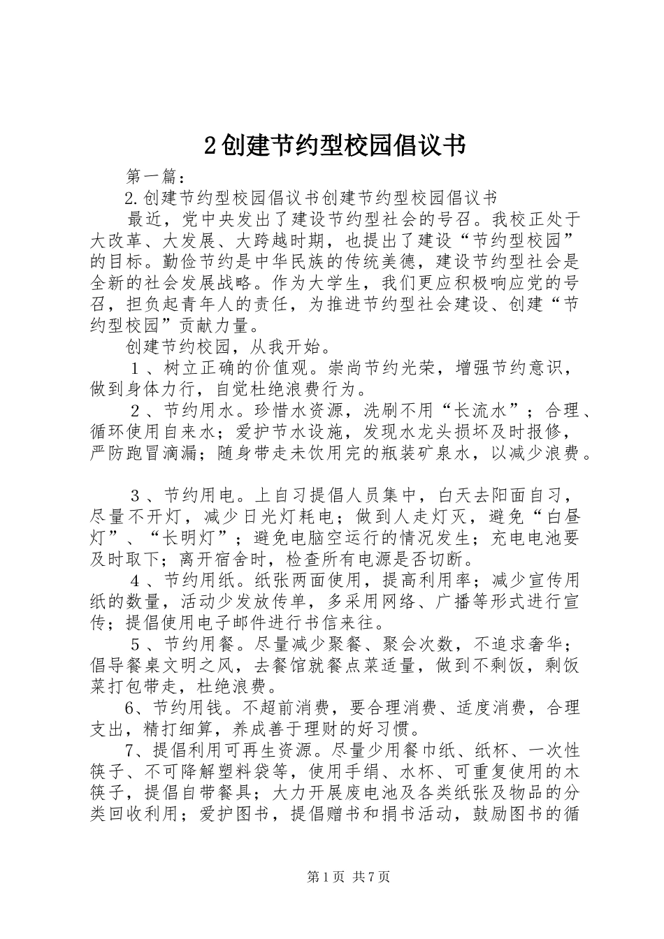 创建节约型校园倡议书_第1页