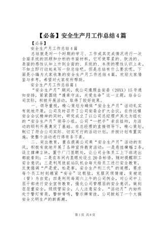 必备安全生产月工作总结篇