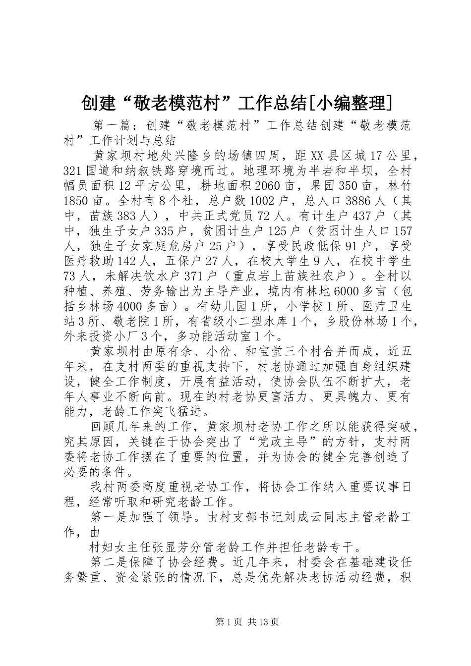 创建敬老模范村工作总结_第1页