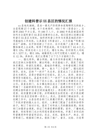 创建科普示县区的情况汇报