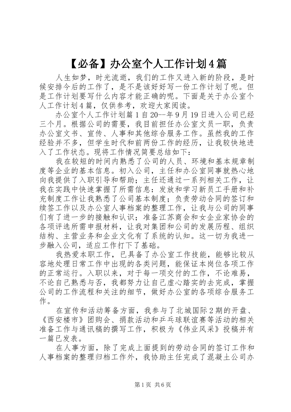 必备办公室个人工作计划篇_第1页
