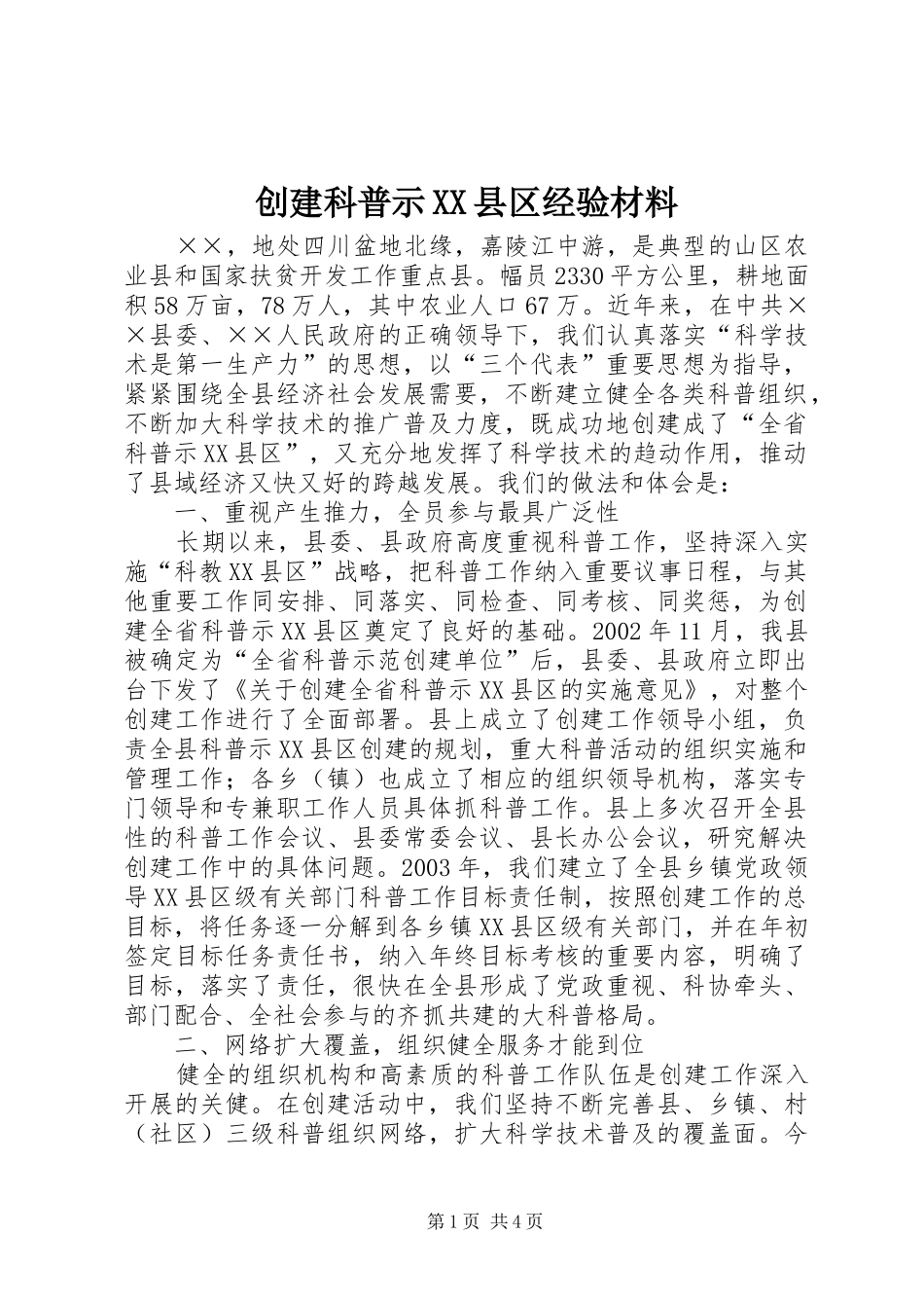 创建科普示县区经验材料_第1页