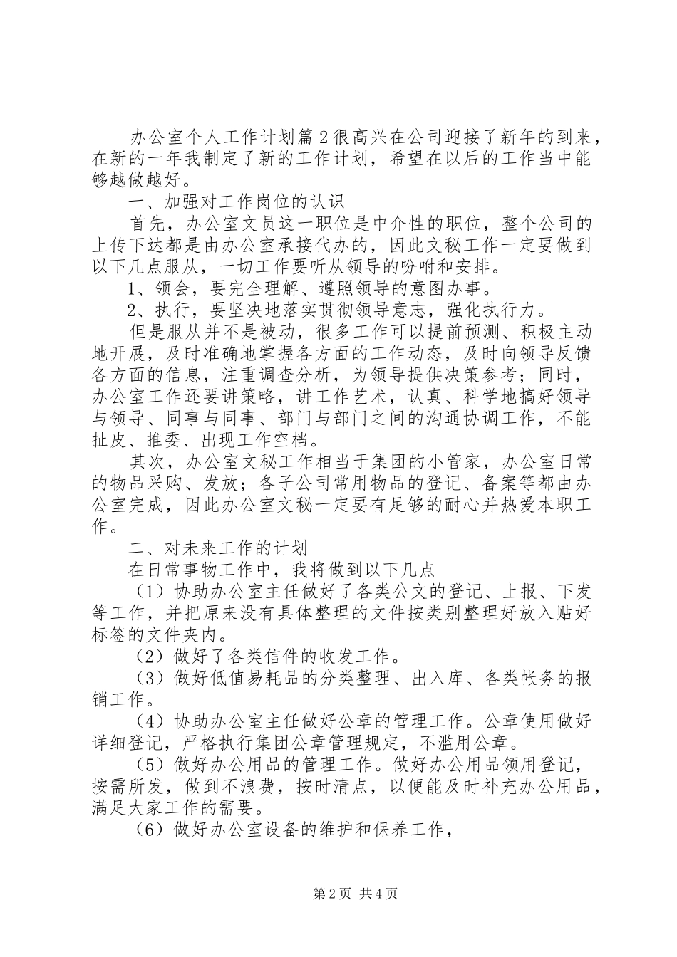 必备办公室个人工作计划四篇_第2页