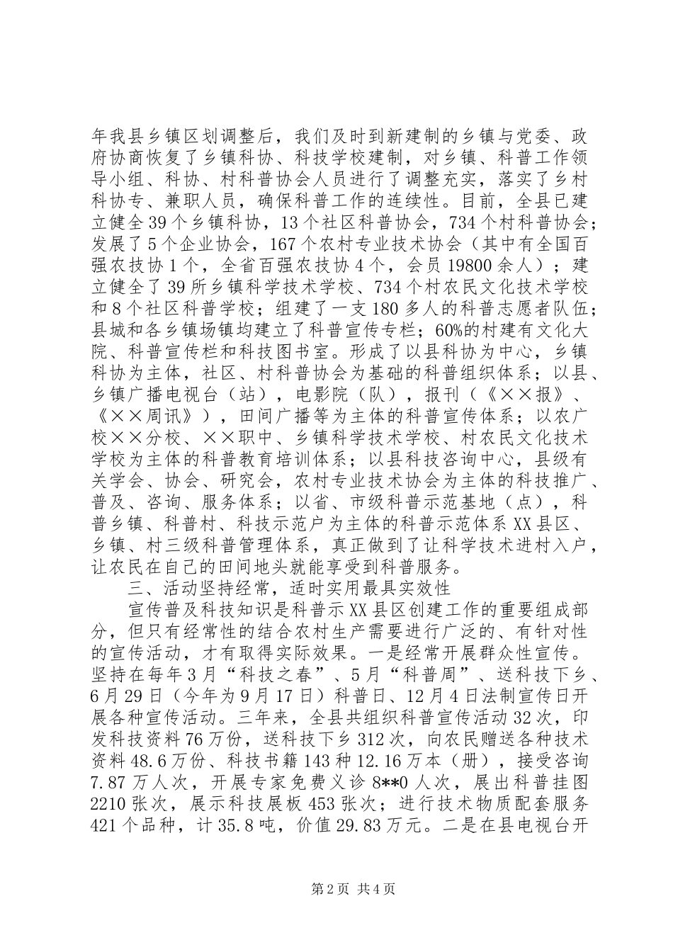 创建科普示县区经验交流材料_第2页