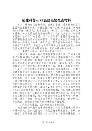 创建科普示县区经验交流材料