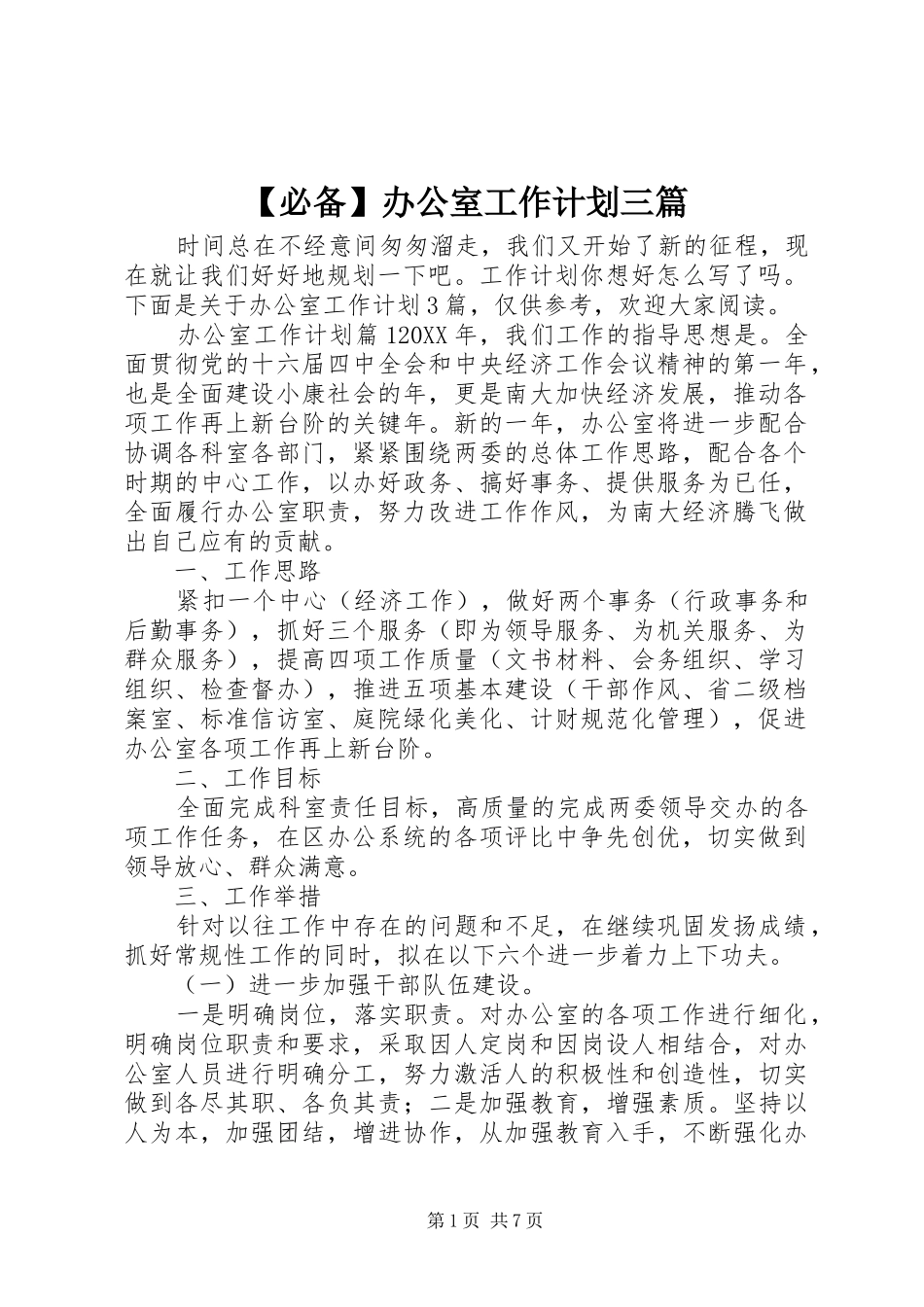 必备办公室工作计划三篇_第1页