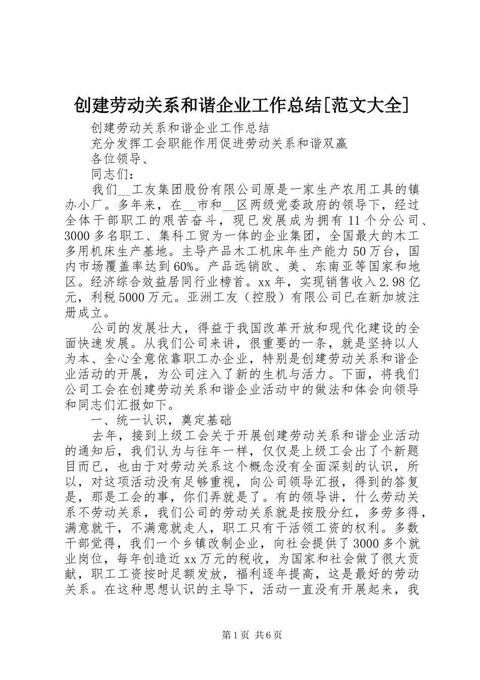 创建劳动关系和谐企业工作总结范文大全_第1页