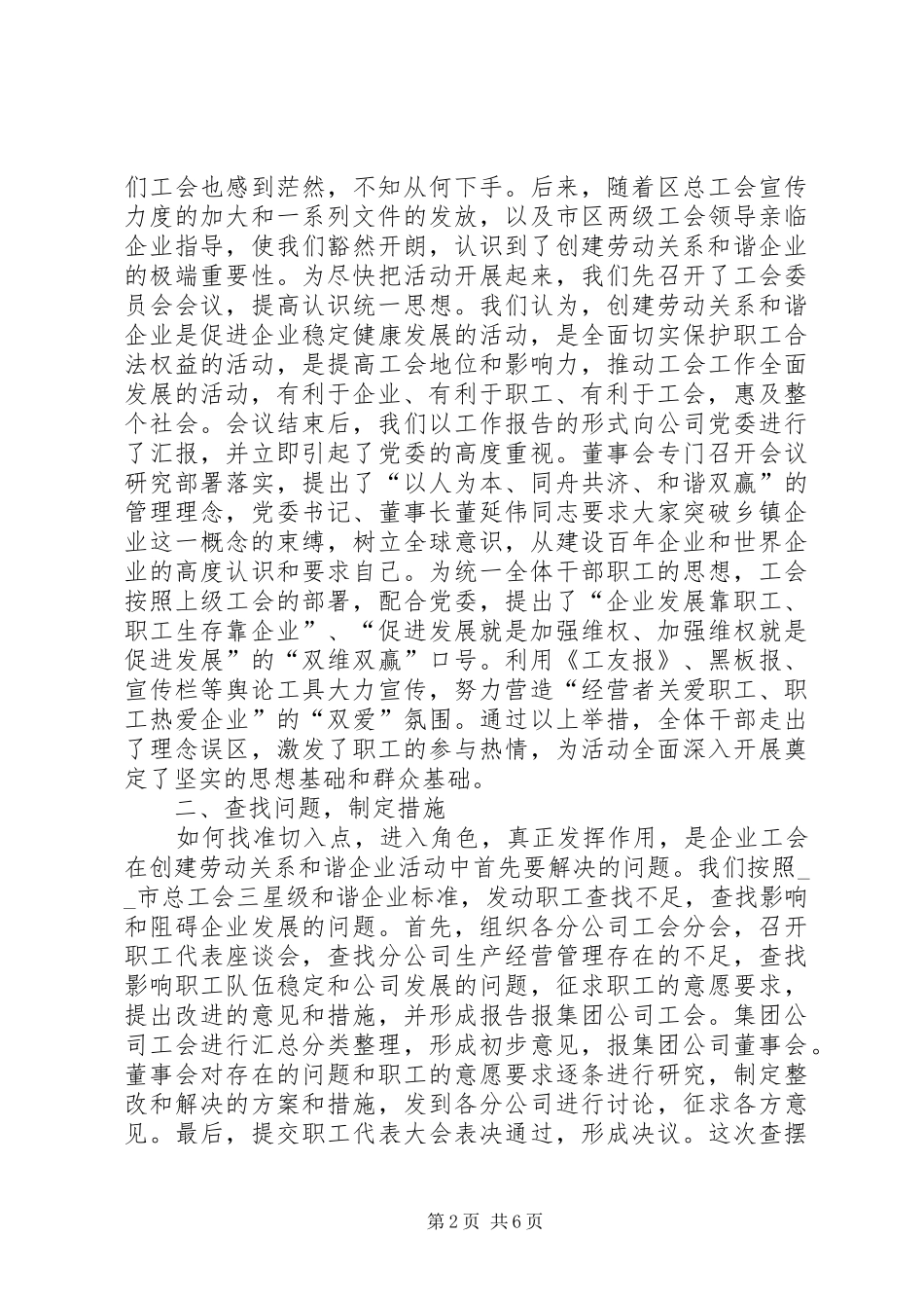 创建劳动关系和谐企业工作总结范文大全_第2页