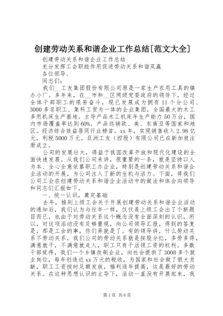 创建劳动关系和谐企业工作总结范文大全