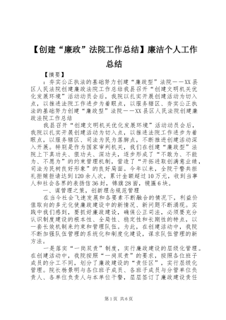 创建廉政法院工作总结廉洁个人工作总结