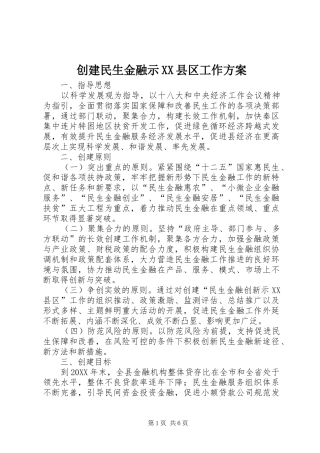 创建民生金融示县区工作方案