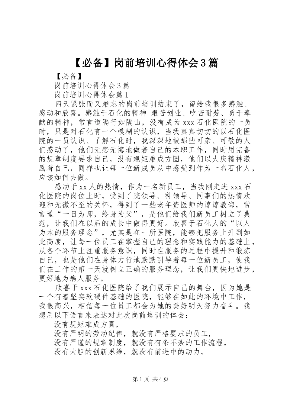 必备岗前培训心得体会篇_第1页