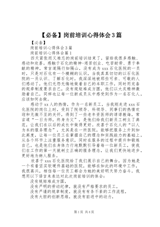 必备岗前培训心得体会篇