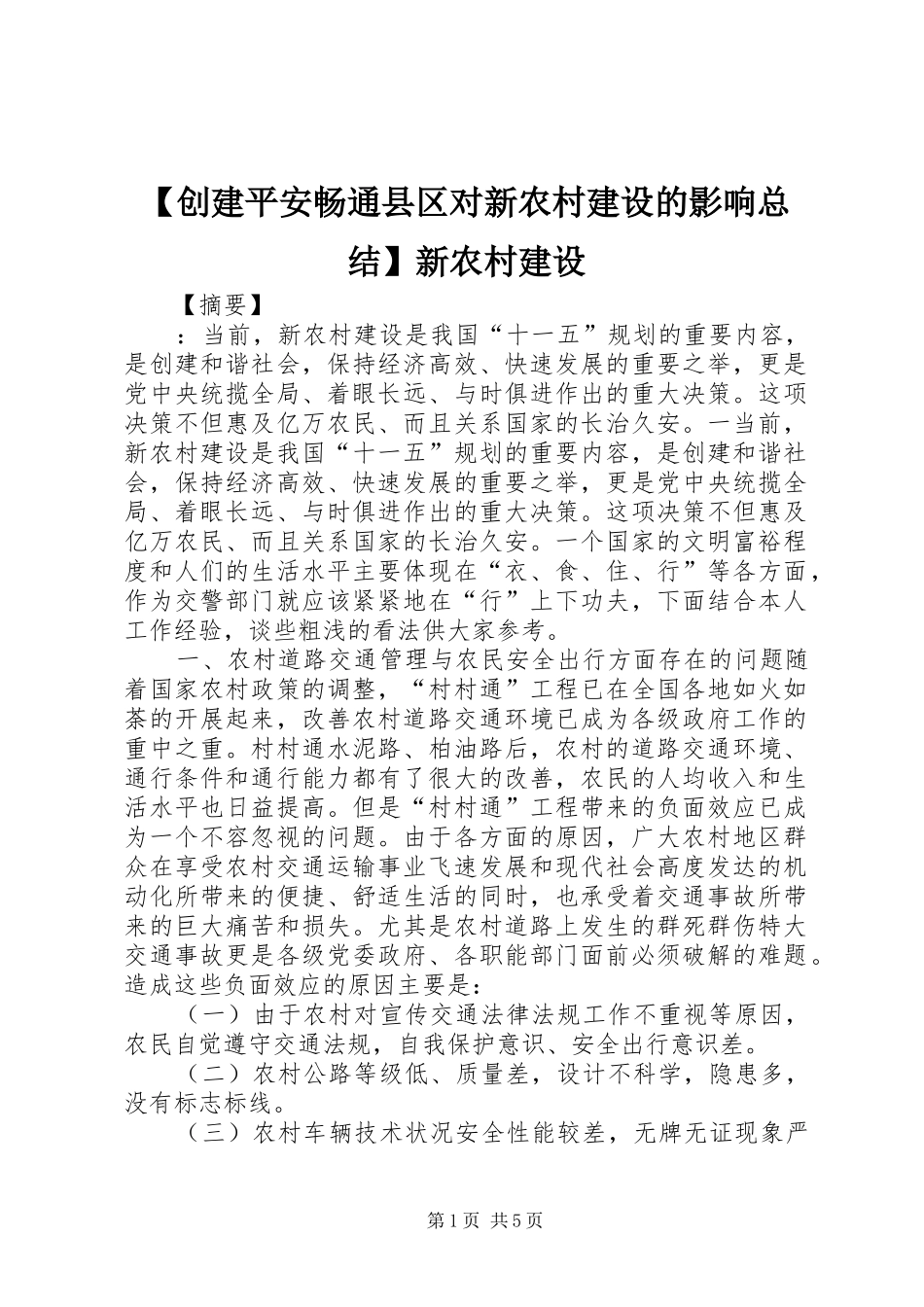 创建平安畅通县区对新农村建设的影响总结新农村建设_第1页