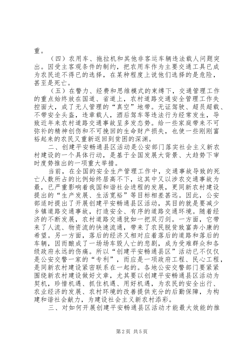 创建平安畅通县区对新农村建设的影响总结新农村建设_第2页