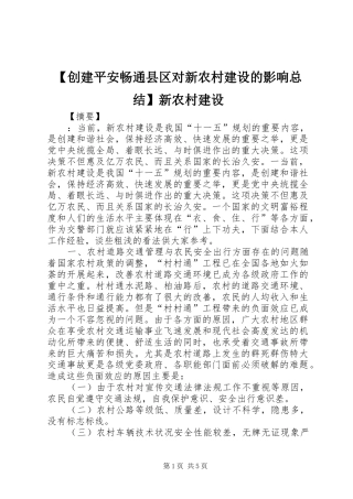 创建平安畅通县区对新农村建设的影响总结新农村建设