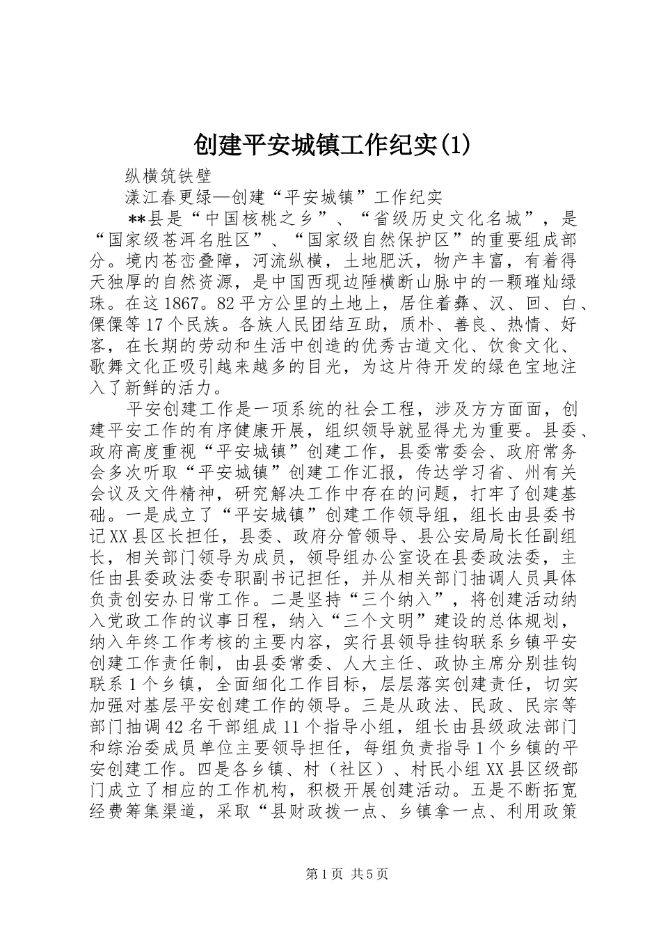创建平安城镇工作纪实_第1页