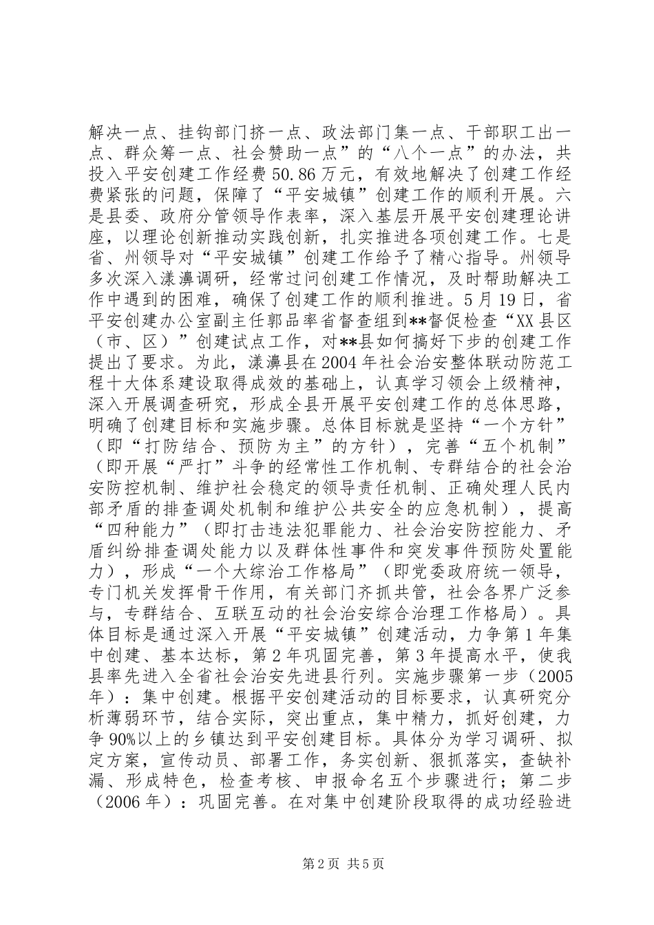 创建平安城镇工作纪实_第2页