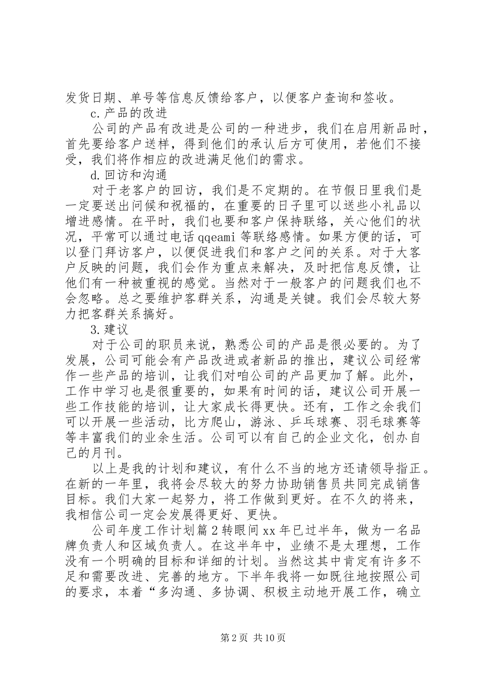 必备公司年度工作计划篇_第2页