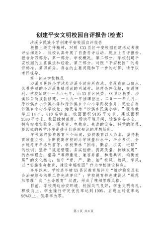 创建平安文明校园自评报告检查