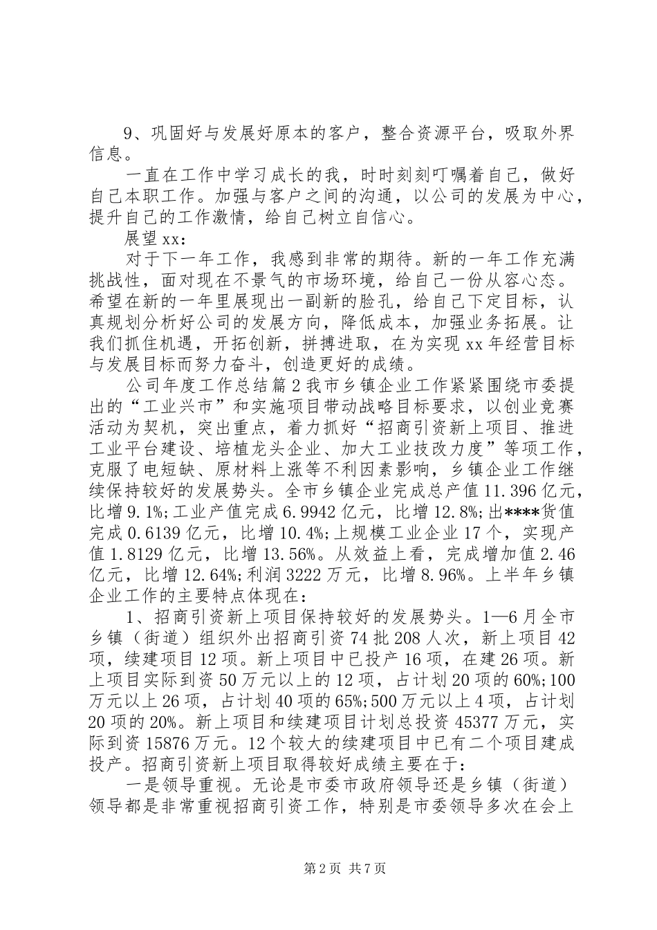 必备公司年度工作总结篇_第2页