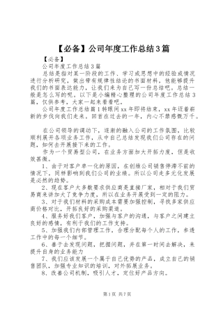 必备公司年度工作总结篇