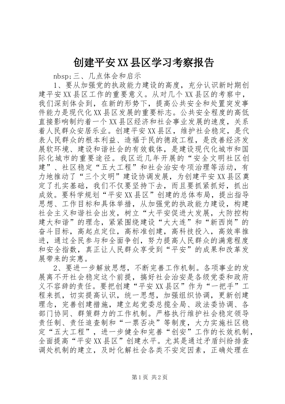 创建平安县区学习考察报告_第1页