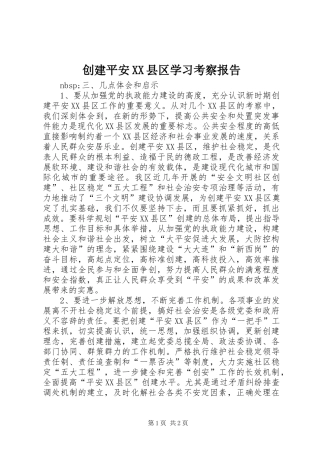 创建平安县区学习考察报告