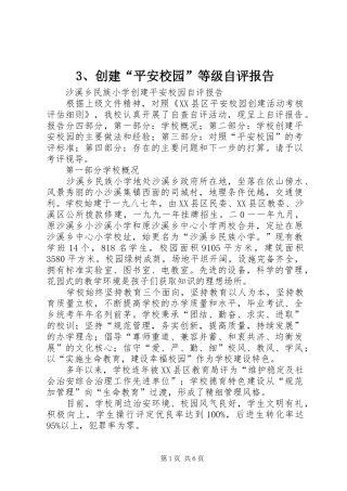 创建平安校园等级自评报告