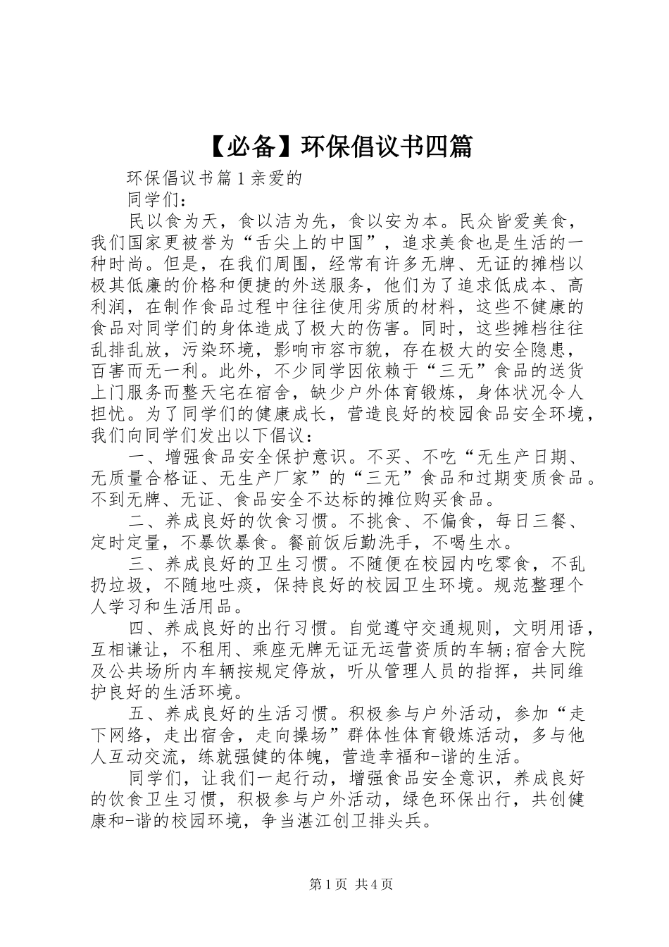 必备环保倡议书四篇_第1页