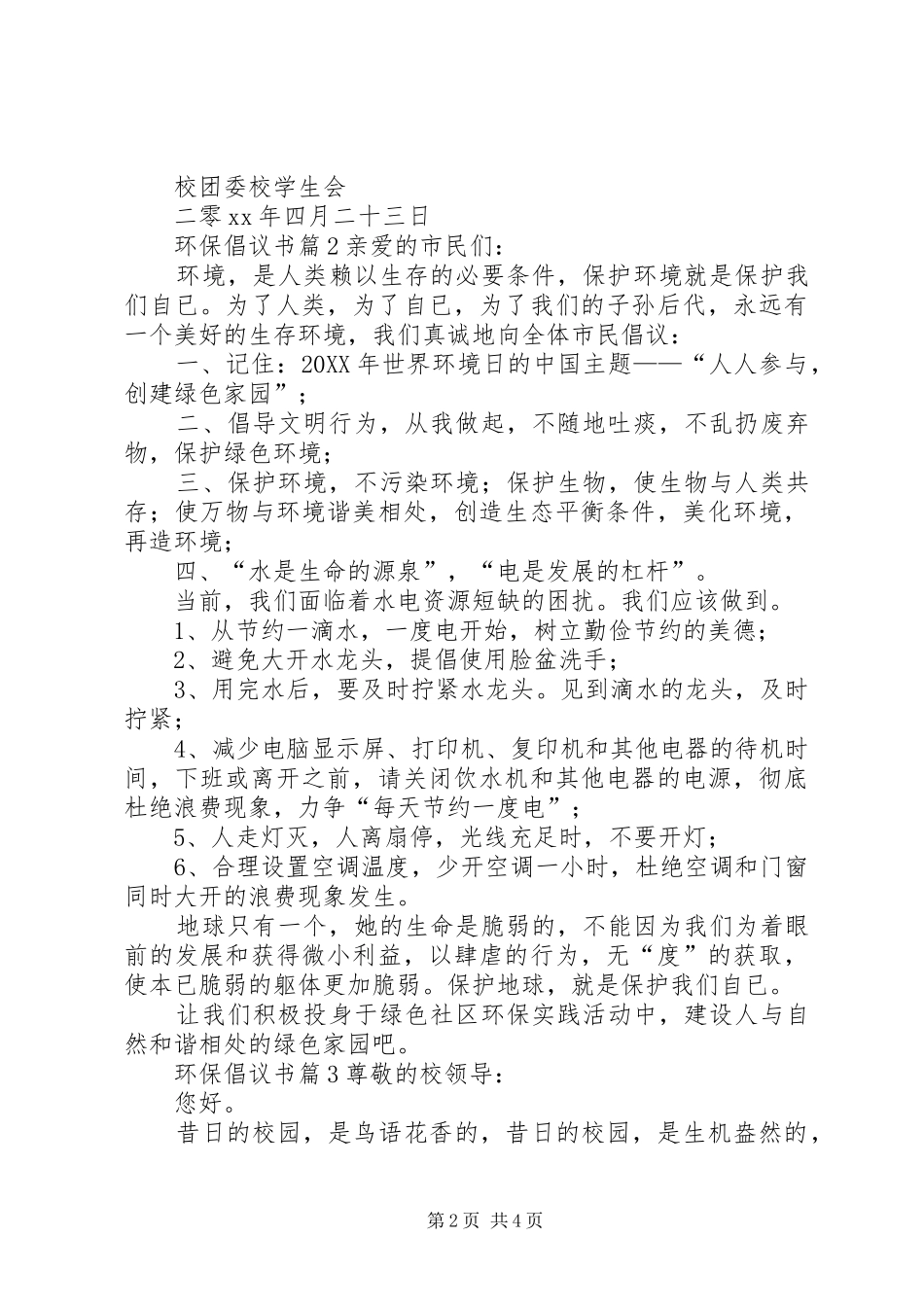 必备环保倡议书四篇_第2页