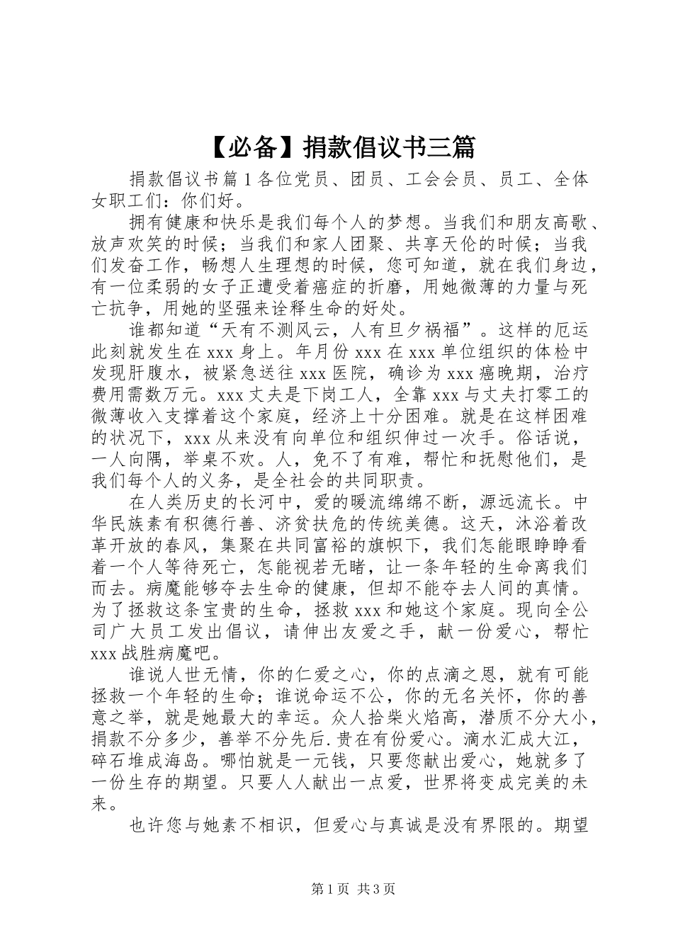 必备捐款倡议书三篇_第1页