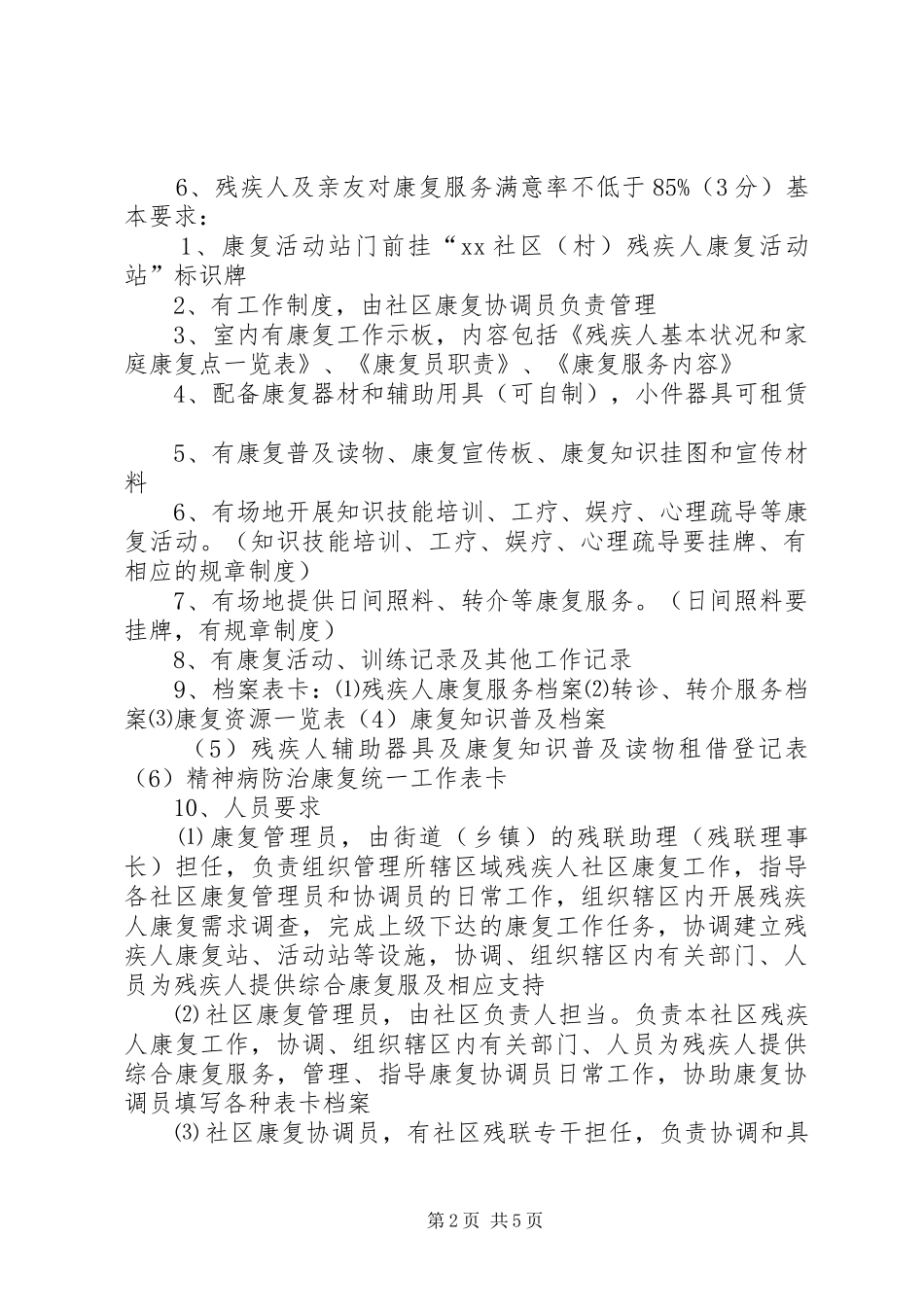 创建全国残疾人工作示范城市县区康复工作考核细则_第2页