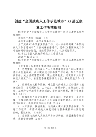 创建全国残疾人工作示范城市县区康复工作考核细则