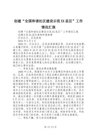 创建全国和谐社区建设示范县区工作情况汇报