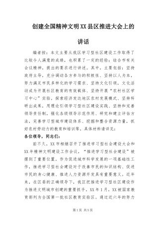 创建全国精神文明县区推进大会上的致辞