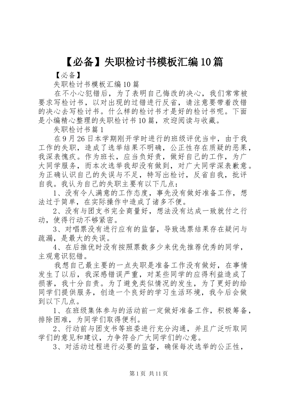 必备失职检讨书模板汇编篇_第1页