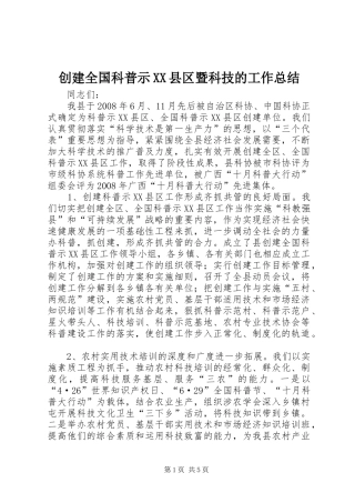 创建全国科普示县区暨科技的工作总结
