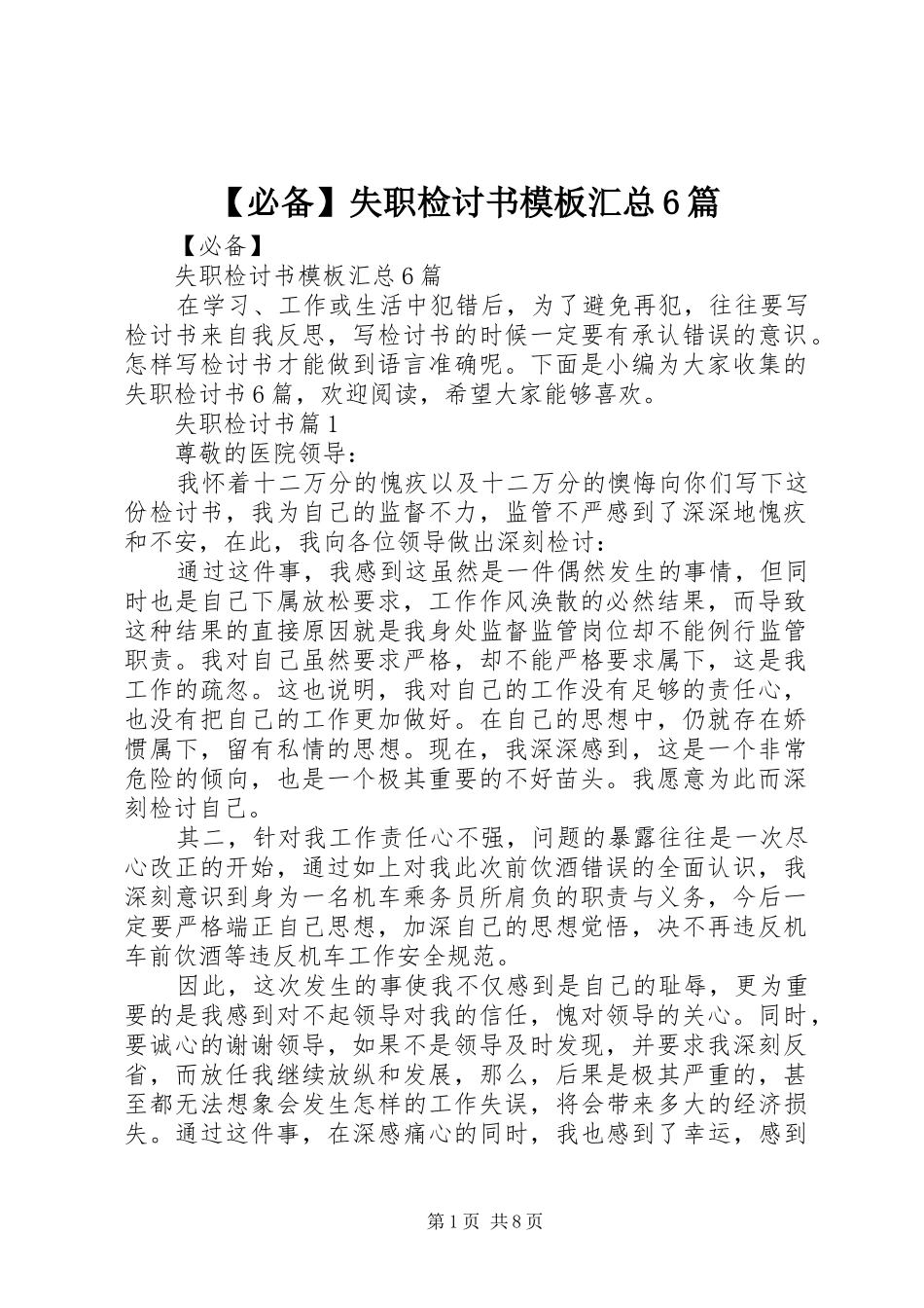 必备失职检讨书模板汇总篇_第1页