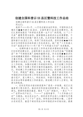 创建全国科普示县区暨科技工作总结